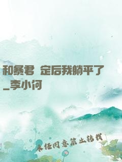 和暴君綁定后我躺平了