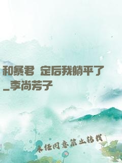 和暴君綁定后我躺平了