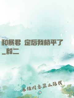 和暴君綁定后我躺平了