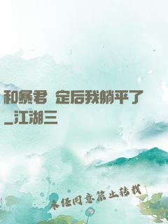 和暴君綁定后我躺平了