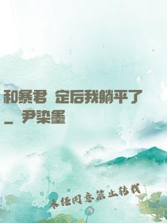 和暴君綁定后我躺平了
