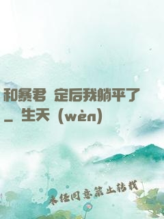 和暴君綁定后我躺平了