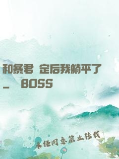 和暴君綁定后我躺平了