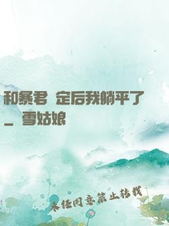 和暴君綁定后我躺平了