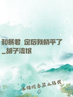 和暴君綁定后我躺平了