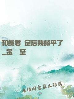 和暴君綁定后我躺平了