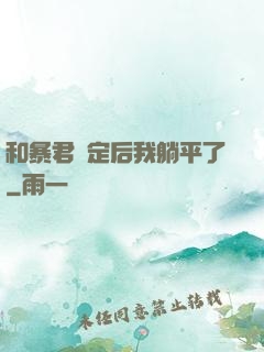 和暴君綁定后我躺平了