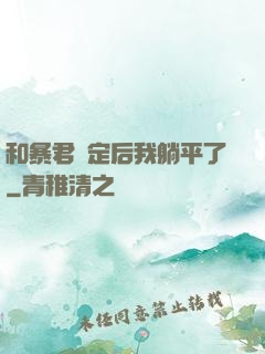 和暴君綁定后我躺平了