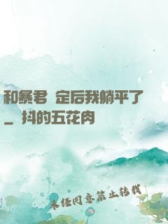 和暴君綁定后我躺平了