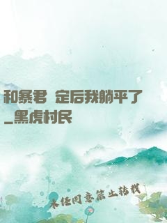和暴君綁定后我躺平了
