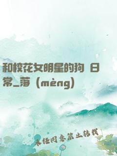 和?；ㄅ餍堑墓芳Z日常