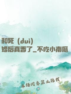 和死對(duì)頭閃婚后真香了