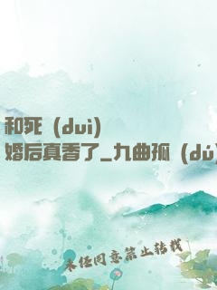 和死對(duì)頭閃婚后真香了
