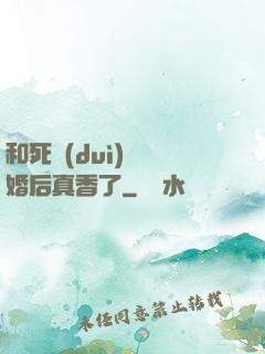和死對(duì)頭閃婚后真香了
