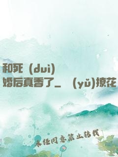 和死對(duì)頭閃婚后真香了