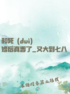 和死對(duì)頭閃婚后真香了
