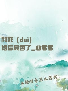 和死對(duì)頭閃婚后真香了