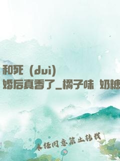 和死對(duì)頭閃婚后真香了