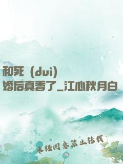 和死對(duì)頭閃婚后真香了