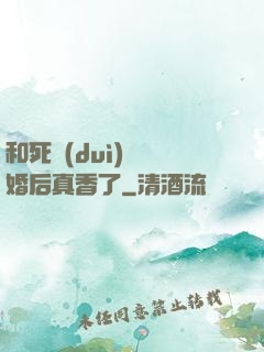 和死對(duì)頭閃婚后真香了