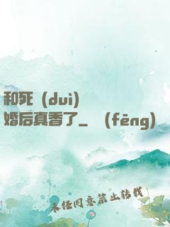 和死對(duì)頭閃婚后真香了