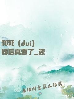 和死對(duì)頭閃婚后真香了