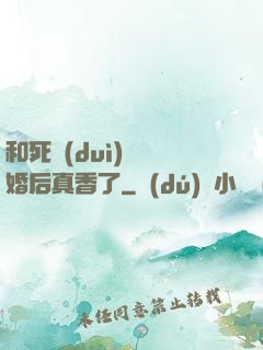 和死對(duì)頭閃婚后真香了