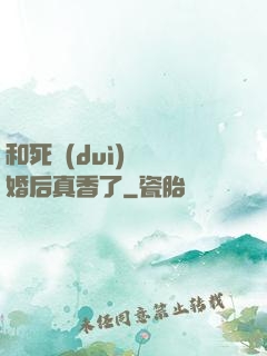 和死對(duì)頭閃婚后真香了