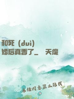 和死對(duì)頭閃婚后真香了