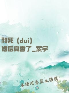 和死對(duì)頭閃婚后真香了