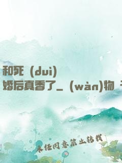 和死對(duì)頭閃婚后真香了