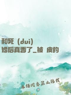 和死對(duì)頭閃婚后真香了