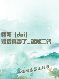 和死對(duì)頭閃婚后真香了