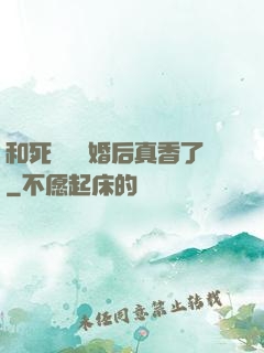 和死對頭閃婚后真香了