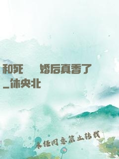 和死對頭閃婚后真香了