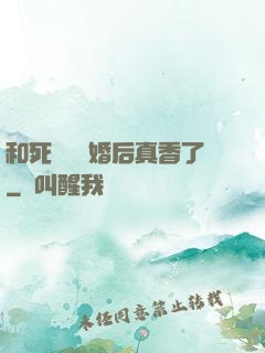和死對頭閃婚后真香了