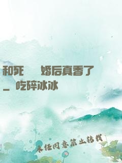 和死對頭閃婚后真香了