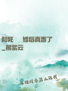 和死對頭閃婚后真香了