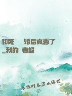 和死對頭閃婚后真香了