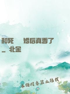 和死對頭閃婚后真香了
