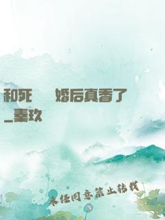 和死對頭閃婚后真香了
