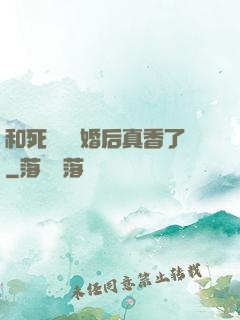 和死對頭閃婚后真香了