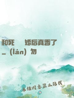 和死對頭閃婚后真香了