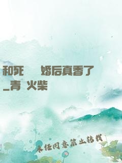 和死對頭閃婚后真香了