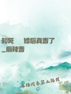 和死對頭閃婚后真香了