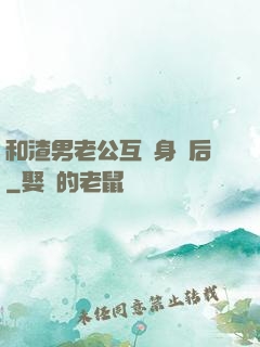 和渣男老公互換身體后