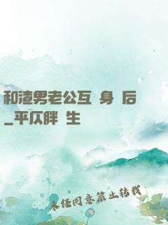 和渣男老公互換身體后