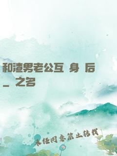 和渣男老公互換身體后