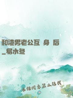 和渣男老公互換身體后