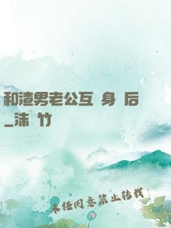 和渣男老公互換身體后